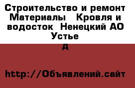 Строительство и ремонт Материалы - Кровля и водосток. Ненецкий АО,Устье д.